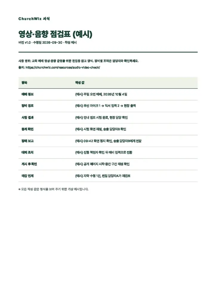 영상·음향 점검표 미리보기(첫 쪽)