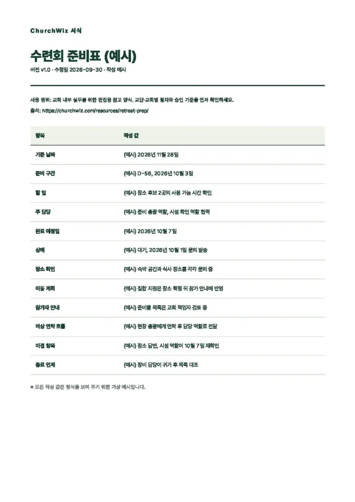 수련회 준비표 미리보기(첫 쪽)