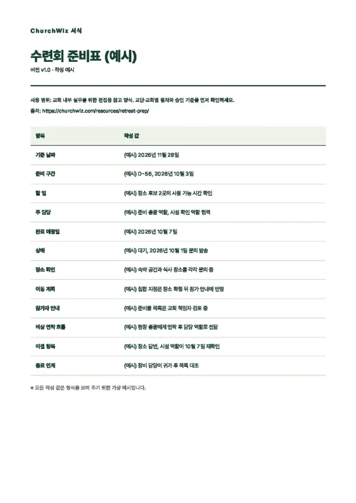 수련회 준비표 미리보기(첫 쪽)