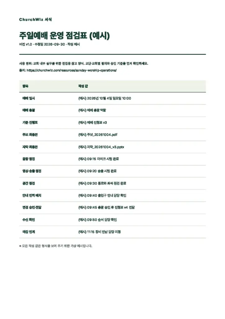 주일예배 운영 점검표 미리보기(첫 쪽)